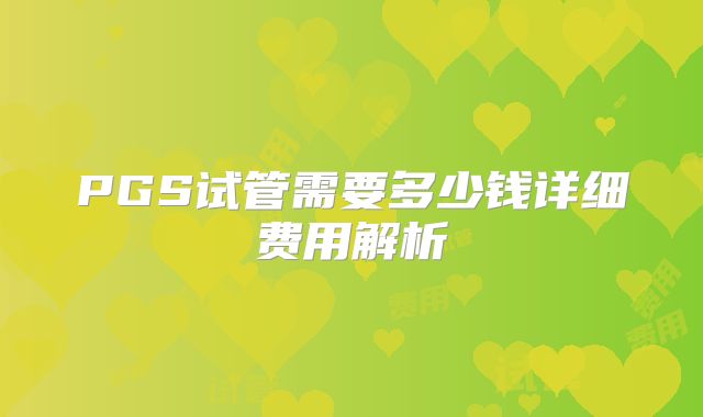 PGS试管需要多少钱详细费用解析