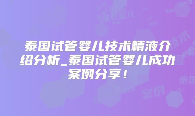 泰国试管婴儿技术精液介绍分析_泰国试管婴儿成功案例分享！