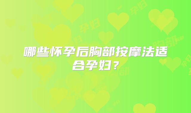 哪些怀孕后胸部按摩法适合孕妇?