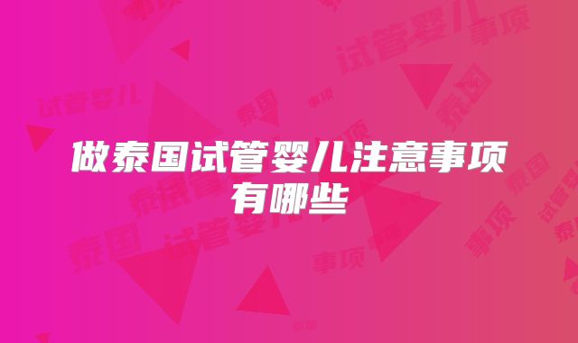 做泰国试管婴儿注意事项有哪些