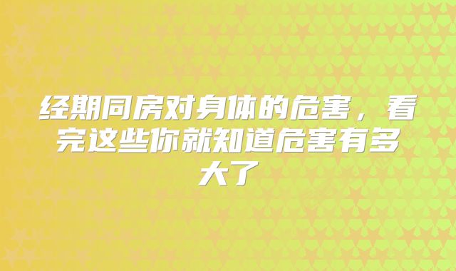 经期同房对身体的危害，看完这些你就知道危害有多大了