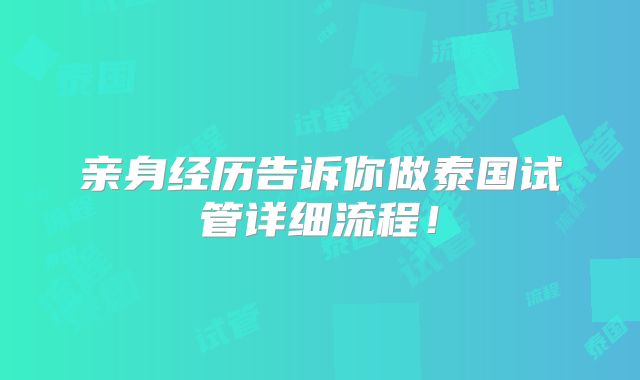 亲身经历告诉你做泰国试管详细流程！