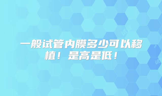 一般试管内膜多少可以移植!是高是低!