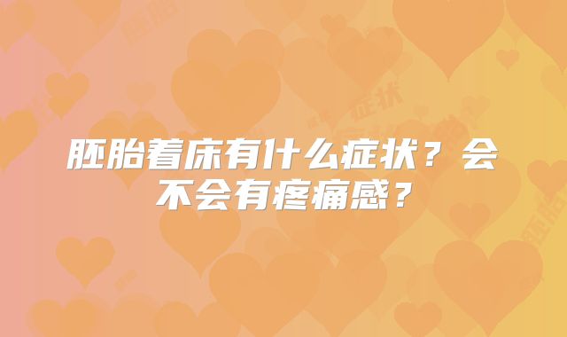 胚胎着床有什么症状？会不会有疼痛感？