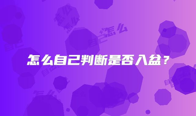 怎么自己判断是否入盆?