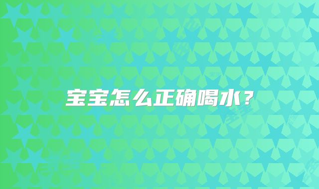 宝宝怎么正确喝水？