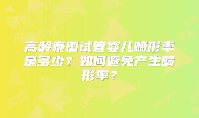 高龄泰国试管婴儿畸形率是多少?如何避免产生畸形率?
