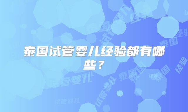 泰国试管婴儿经验都有哪些？