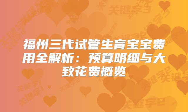 福州三代试管生育宝宝费用全解析：预算明细与大致花费概览