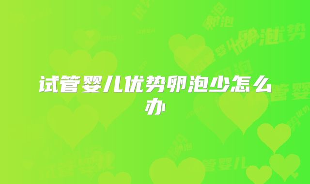 试管婴儿优势卵泡少怎么办