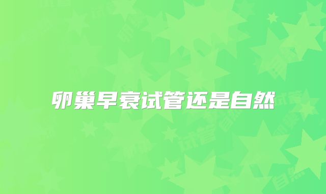 卵巢早衰试管还是自然