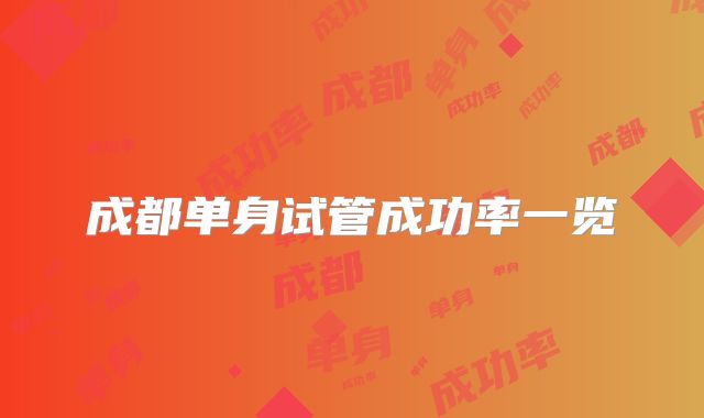 成都单身试管成功率一览