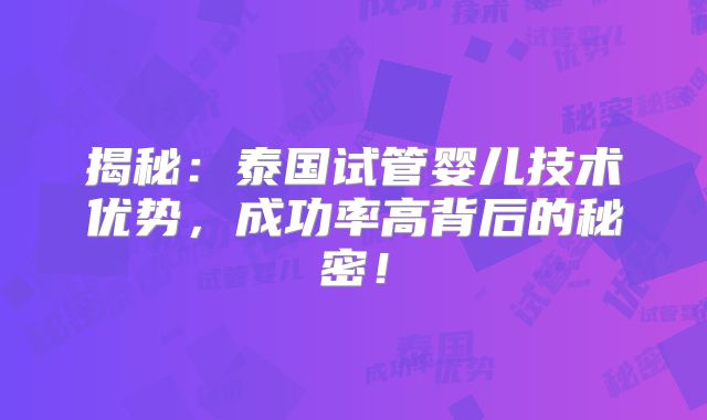 揭秘：泰国试管婴儿技术优势，成功率高背后的秘密！