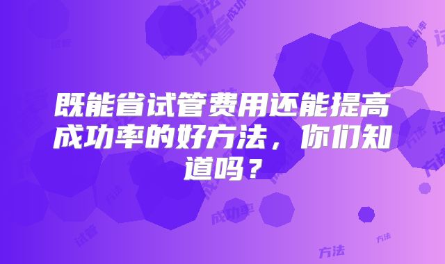 既能省试管费用还能提高成功率的好方法，你们知道吗？