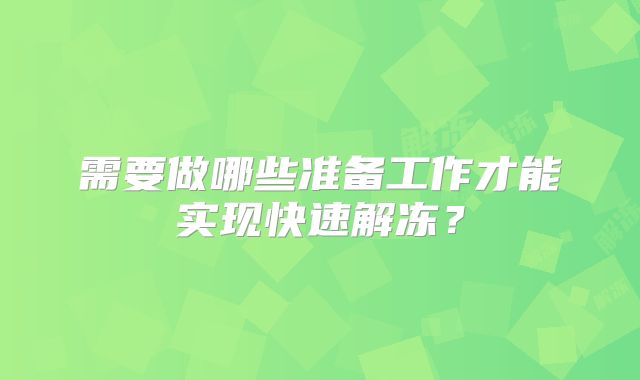 需要做哪些准备工作才能实现快速解冻？