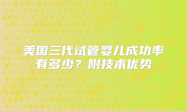 美国三代试管婴儿成功率有多少？附技术优势