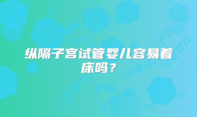 纵隔子宫试管婴儿容易着床吗?