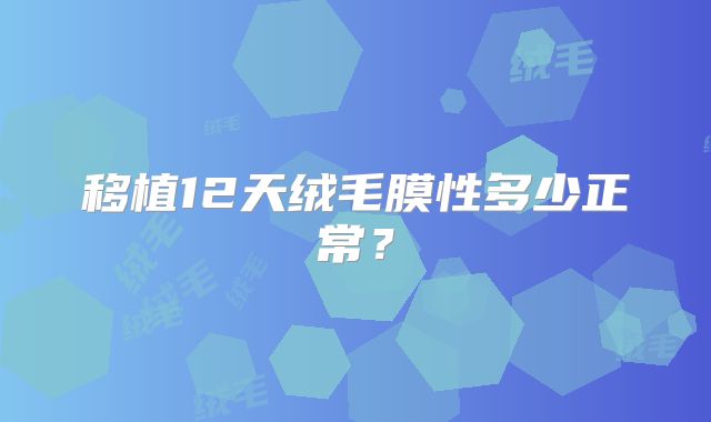 移植12天绒毛膜性多少正常？