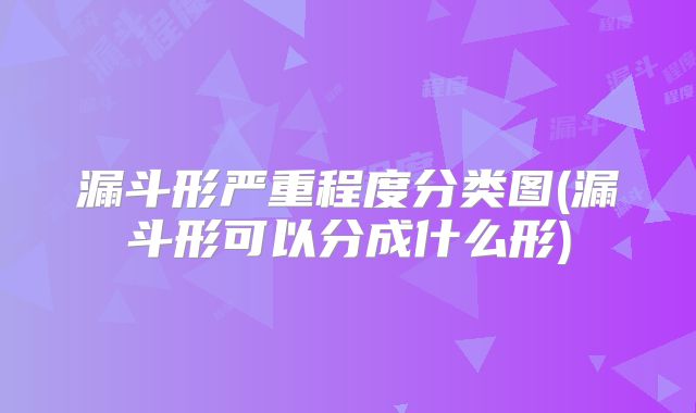 漏斗形严重程度分类图(漏斗形可以分成什么形)
