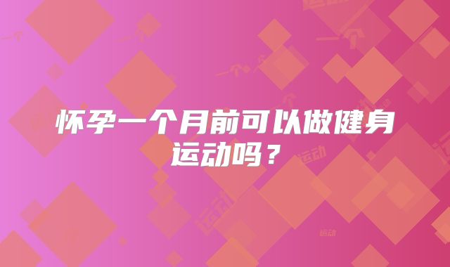 怀孕一个月前可以做健身运动吗？