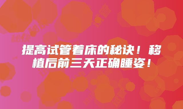 提高试管着床的秘诀!移植后前三天正确睡姿!