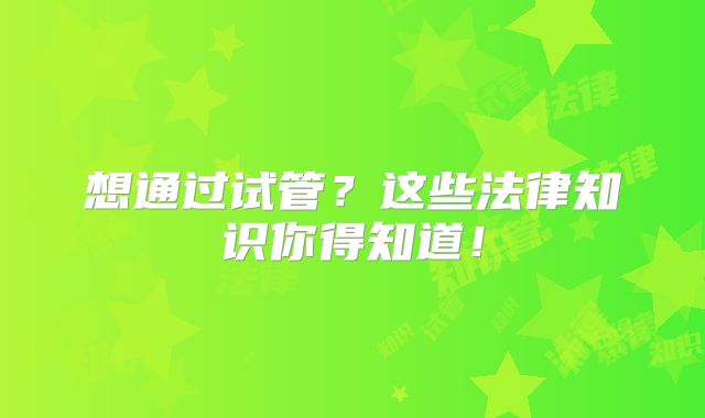 想通过试管？这些法律知识你得知道！