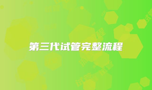 第三代试管完整流程