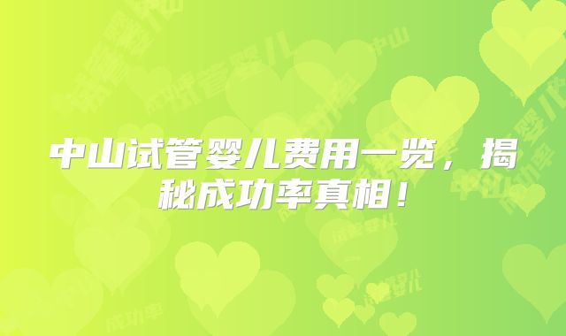 中山试管婴儿费用一览，揭秘成功率真相！