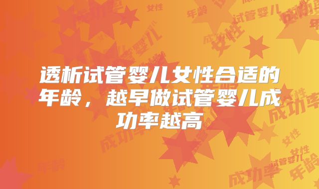 透析试管婴儿女性合适的年龄，越早做试管婴儿成功率越高
