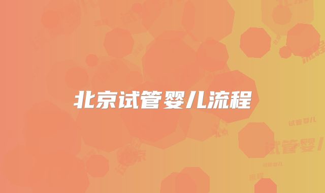 北京试管婴儿流程