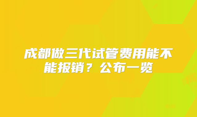 成都做三代试管费用能不能报销？公布一览
