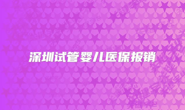 深圳试管婴儿医保报销
