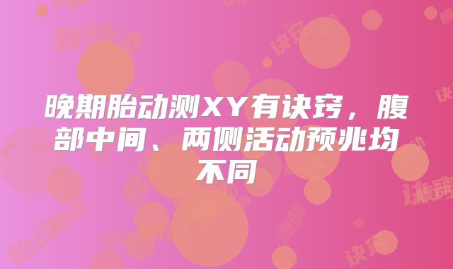 晚期胎动测XY有诀窍，腹部中间、两侧活动预兆均不同