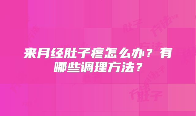 来月经肚子疼怎么办？有哪些调理方法？