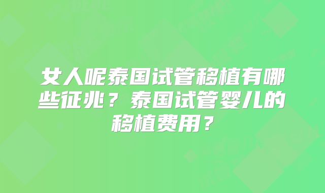女人呢泰国试管移植有哪些征兆?泰国试管婴儿的移植费用?