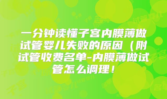 一分钟读懂子宫内膜薄做试管婴儿失败的原因（附试管收费名单-内膜薄做试管怎么调理！
