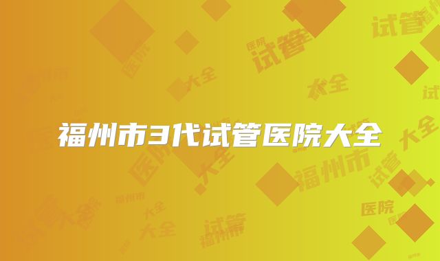 福州市3代试管医院大全
