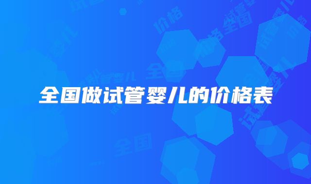 全国做试管婴儿的价格表