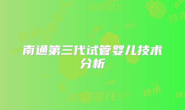 南通第三代试管婴儿技术分析