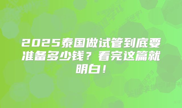 2025泰国做试管到底要准备多少钱?看完这篇就明白!