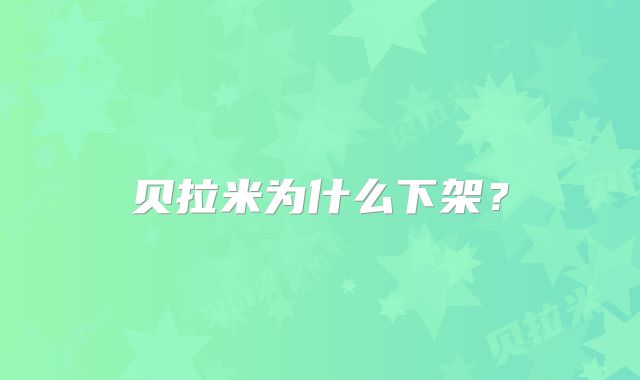 贝拉米为什么下架？