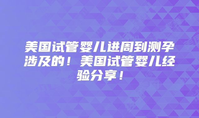 美国试管婴儿进周到测孕涉及的！美国试管婴儿经验分享！