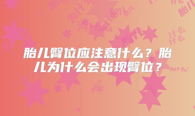 胎儿臀位应注意什么?胎儿为什么会出现臀位?