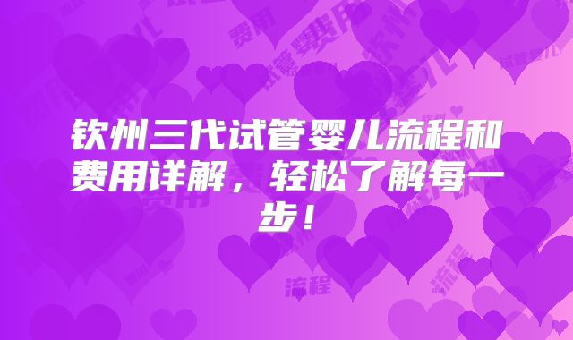 钦州三代试管婴儿流程和费用详解，轻松了解每一步！