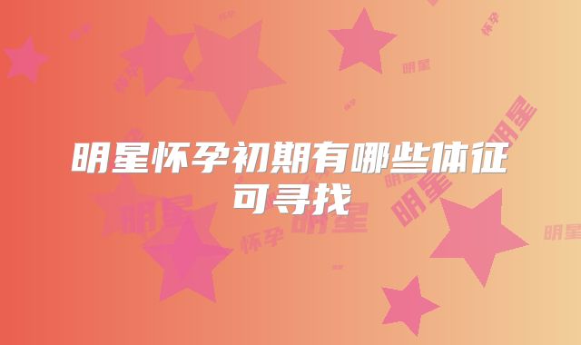 明星怀孕初期有哪些体征可寻找