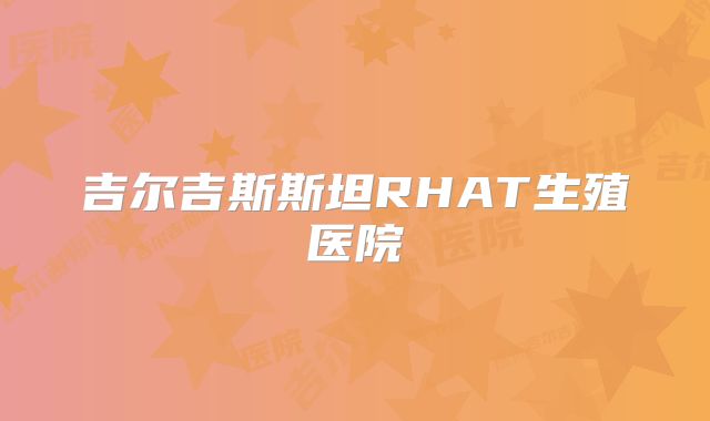 吉尔吉斯斯坦RHAT生殖医院