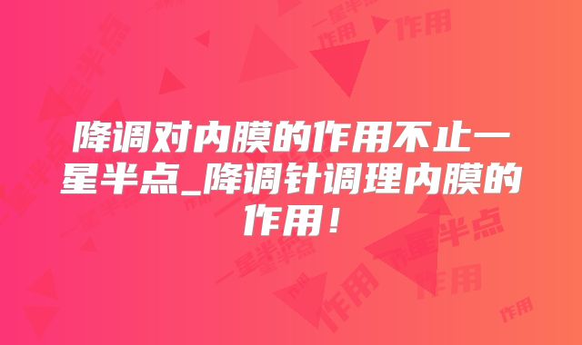 降调对内膜的作用不止一星半点_降调针调理内膜的作用！