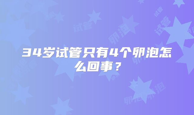 34岁试管只有4个卵泡怎么回事?