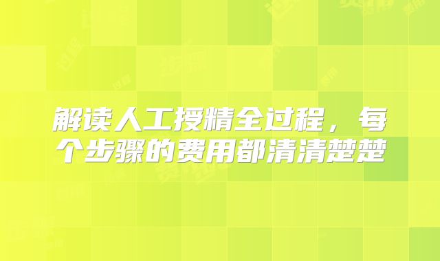 解读人工授精全过程,每个步骤的费用都清清楚楚