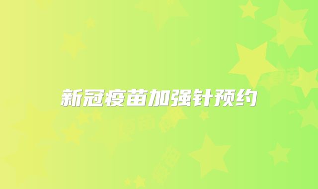 新冠疫苗加强针预约